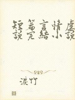 短篇言情虐文小说完结小说小说