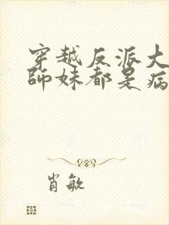 穿越反派大师兄师妹都是病娇动态漫在线观看