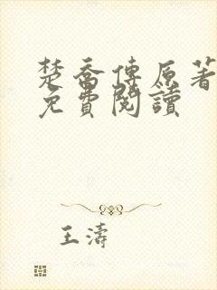 楚乔传原著全文免费阅读