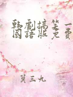 韩剧搞笑一家人国语版免费观看全集