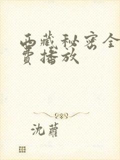 西藏秘密全集免费播放