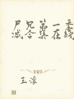 尸兄第一季无删减合集在线播放