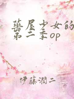 药屋少女的呢喃第二季op