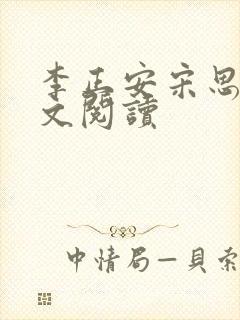 李正安宋思雅全文阅读