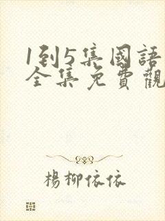 1到5集国语版全集免费观看高清