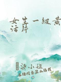女生一级黄色生活片