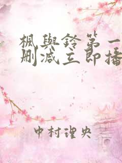 枫与铃第一季无删减立即播放