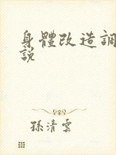 身体改造调教小说