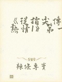 《从指尖传出的热情1》第一季