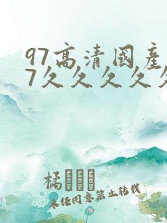 97高清国产97久久久久久