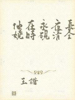 他在永夜长眠苏娆时砚清全文
