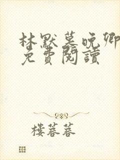 林默慕晚卿小说免费阅读