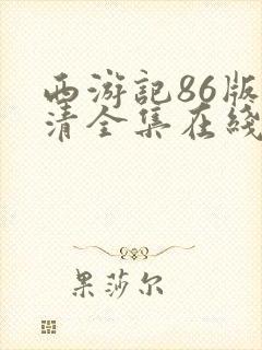 西游记86版高清全集在线观看完整版免费