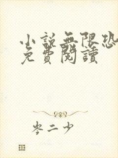 小说无限恐怖的免费阅读