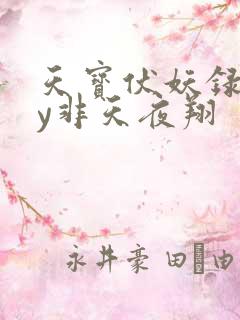 天宝伏妖录》by非天夜翔