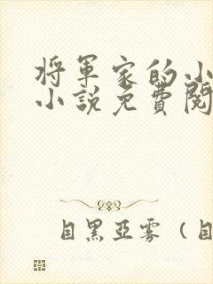 将军家的小娘子小说免费阅读