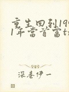 重生回到1991年当首富txt