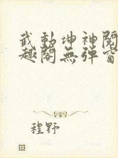 武动坤神阅读笔趣阁无弹窗