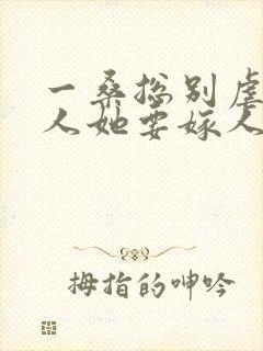 一桑总别虐,夫人她要嫁人了