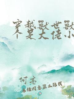 穿越兽世兽夫个个是大佬小说免费阅读