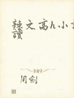 辣文高h小说阅读