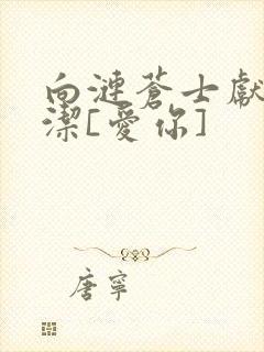 向涟苍士献上纯洁[爱你]