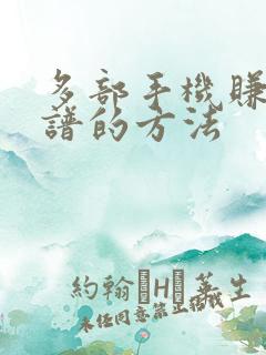 多部手机赚钱靠谱的方法