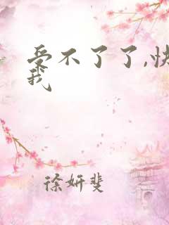 受不了了,快给我