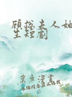 顾总夫人她超能生短剧