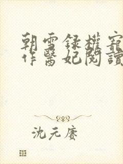 朝雪录权宠之仵作医妃阅读