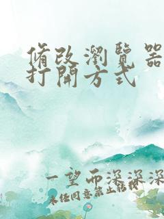 修改浏览器默认打开方式