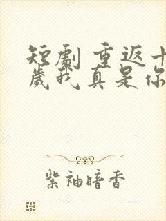 短剧 重返十八岁我真是你太奶奶