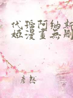 代号阿纳斯塔西娅漫画无删减版免费阅读漫蛙