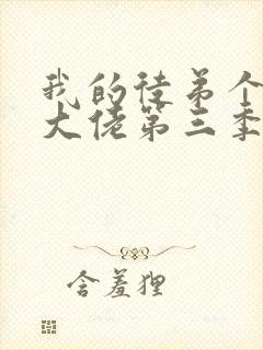 我的徒弟个个是大佬第三季免费观看