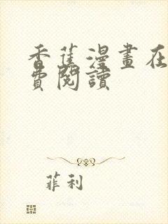 香蕉漫画在线免费阅读