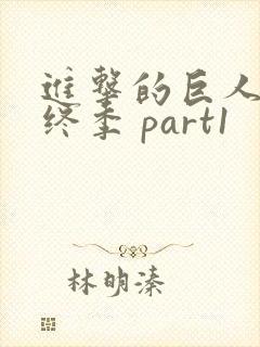 进击的巨人 最终季 part1