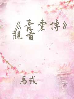 《青囊传》全集观看