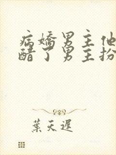 病娇男主他又吃醋了男主扮演者