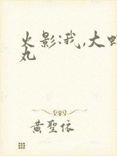 火影:我,大蛇丸