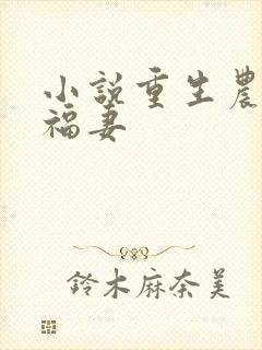 小说重生农门小福妻