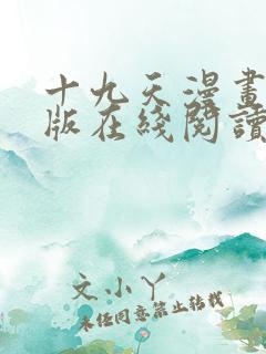 十九天漫画完整版在线阅读免费