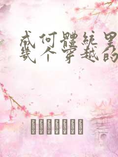 成何体统里面有几个穿越的