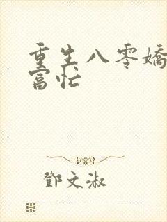 重生八零娇妻致富忙