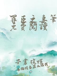 罪臣之妻笔趣阁免费阅读