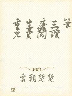 重生唐三笔趣阁免费阅读