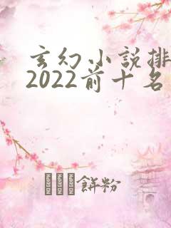 玄幻小说排行榜2022前十名完结