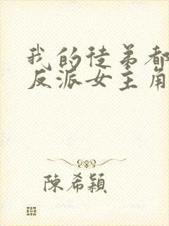 我的徒弟都是大反派女主角