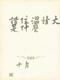 错位温情大结局是什么