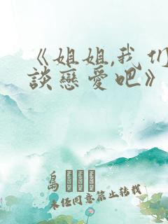 《姐姐,我们来谈恋爱吧》