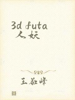 3d futa 人妖